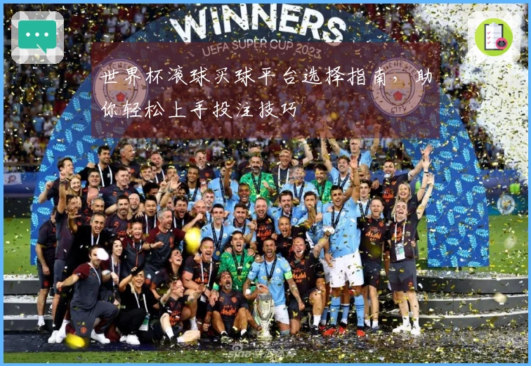 世界杯滚球买球平台选择指南，助你轻松上手投注技巧
