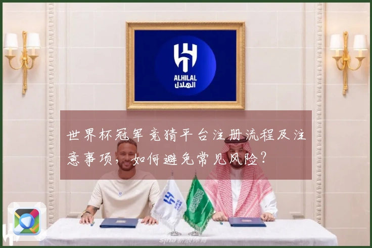 世界杯冠军竞猜平台注册流程及注意事项，如何避免常见风险？